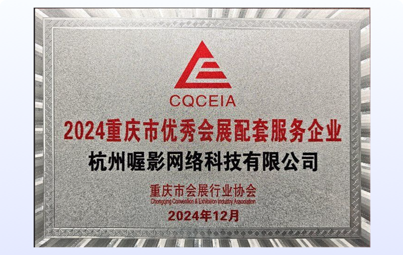 2024重庆市优秀会展配套服务企业