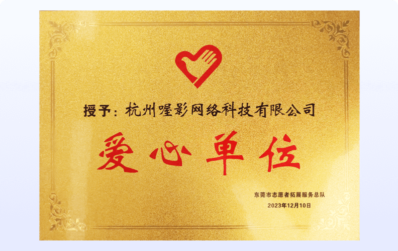 东莞市志愿者拓展服务总队<br />爱心单位